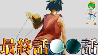 ワンピースは2029年7月22日に1300話で完結します！25年間張られた伏線が意味する終わり※考察ampネタバレ注意【ONE PIECE】【やまちゃん。】 [upl. by Casanova504]