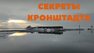 Кронштадт и его исторические секреты [upl. by Metah]