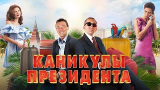 КАНИКУЛЫ ПРЕЗИДЕНТА  Комедия Фильм [upl. by Derfla576]