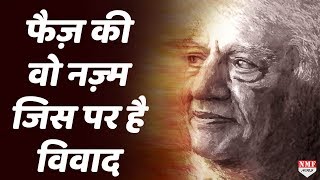 Faiz Ahmed Faiz की नज़्म Hum Dekhenge जिसे हिंदू विरोधी कहा जा रहा है [upl. by Mogerly]