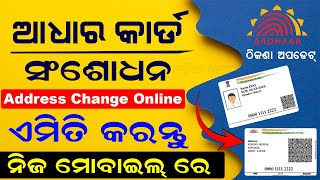 Aadhar Card Correction Online In Odia  Aadhar Card Address Change Online  Update Address In Aadhar [upl. by Tiler]