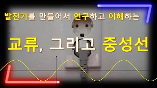 교류 그리고 중성선의 이해 feat 교류발전기 만들기 [upl. by Hess]