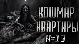 КОШМАР КВАРТИРЫ 13  СТРАШИЛКИ НА НОЧЬ  СТРАШНЫЕ ИСТОРИИ [upl. by Bum]