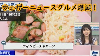 【ウェザーニュースLive切り抜き】チャハーンとコラボ！次々と名物を生み出すウェザーニュースｗ 檜山沙耶 [upl. by Warila]