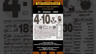 Today Tamil Calendar l Rasi palan l October 4 2024 l tamilcalendar tamilcalendar2024 [upl. by Ned269]