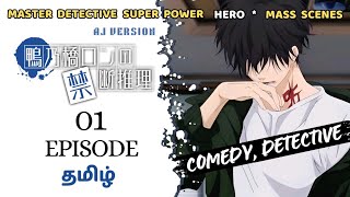 👿 DEMON DETECTIVE FULL FUN 😁 EPISODE 1 தமிழில் ron kamonohashideranged Tamil anime explanation [upl. by Yma]