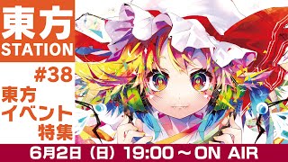 東方ステーション＃38「東方イベント」特集 [upl. by Eadnus]