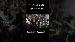 Cheb Lomani parisien 26615122 Live rai chaoui شايب لالا هابية شعبها مع العريس 🔥😍 😱 [upl. by Ahsienak745]