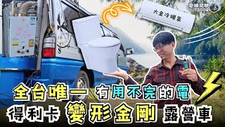 55萬百變得利卡露營車【竟有大金冷暖氣、沖水馬桶，還能站著洗澡！】860w双層太陽能板｜ 車中泊 Taiwan Car camping《憂娘駕駛Outdoor》 [upl. by Zanze]