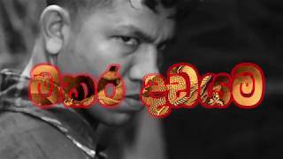 MAKARA DADAYAMA මකර දඩයම සිංහල චිත‍්‍රපටය trailer [upl. by Godrich]