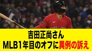 吉田正尚さん、MLB1年目のオフに予想だにしないことを訴えるwww【2ch 5ch野球】【なんJ なんG反応】 [upl. by Nalat]