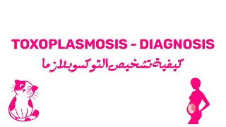 Diagnosis of Toxoplasmosis  تشخيص التوكسوبلازما [upl. by Aix]