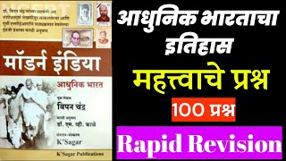 Adhunik Bharatacha Itihas In Marathi । History Questions In Marathi । Itihas Prashn । [upl. by Nawaj]