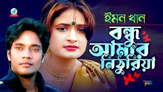 Emon Khan  Bondhu Amar Nithuriya  বন্ধু আমার নিঠুরিয়া  Bangla Sad Song  Sangeeta [upl. by Airamana195]