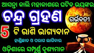 chandra grahan 2024  odia calendar  chandra grahan kitne tarikh ko lagega [upl. by Volotta]