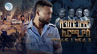 ኢንስፔክተር ኤርሚያስ ምዕራፍ 1 ክፍል 3 Inspector Ermias S01E03 ArtsTvWorld [upl. by Collins]