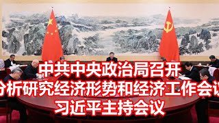 中共中央政治局召开 分析研究经济形势和经济工作会议 习近平主持会议 [upl. by Aneehsram661]