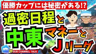 過密日程と中東マネーとJリーグ ほか 【ミルアカやすみじかんラジオ】 [upl. by Lohman]