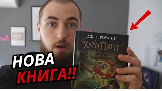 КУПИХ СИ НОВА КНИГА [upl. by Dupre]