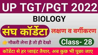 TGTPGT BIOLOGY 2022  CLASS 28  tgt pgt biology classes  tgt pgt biology online classes chordata [upl. by Maria]