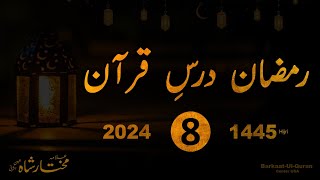 Dars e Quraan Eighth Ramzaan 2024 [upl. by Nnylsor45]