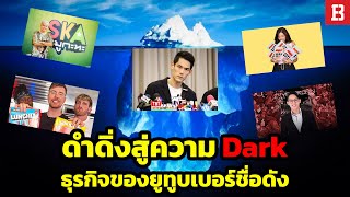 ธารน้ำแข็งธุรกิจของยูทูบเบอร์ จากจุดสูงสุดสู่ดราม่าที่มืดมนที่ซ้อนชั้นลึกสุด [upl. by Anette81]