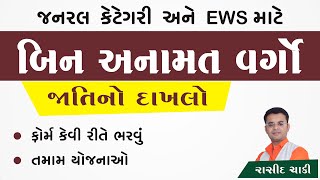 બિન અનામત વર્ગોનું પ્રમાણપત્ર  યોજનાઓ 2024 [upl. by Padegs]