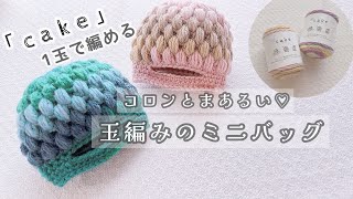 【かぎ針編み】ケーク1玉で編む コロンとまあるい♡玉編みのミニバッグかぎ針編み 100均diy かわいい ハンドメイド [upl. by Letisha]