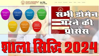 शाला सिद्धि डोमेन भरने की प्रोसेस  Shala Siddhi Domain Process  Shala Siddhi  Shiksha Samachar [upl. by Sivle]