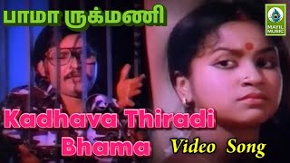 Kadhava Thiradi Bhama Video Song Bhama Rukmani Song K Bhagyaraj Radhika Praveena Bhagyaraj [upl. by Aranat]