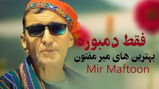 Mir Maftoon Best Dambora Songs  بهترین آهنگ های دمبوره میرمفتون [upl. by Soma]