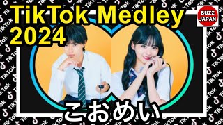 【TikTok】2024🇯🇵ティックトックメドレー【飯沼虎王×川野明愛】Nov11月 [upl. by Ojillib62]