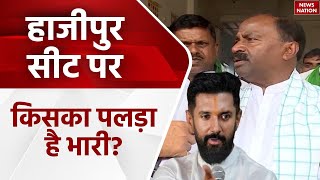 24 Ka Akhada Hajipur सीट पर किसका पलड़ा है भारी  Chirag Paswan  Shiv Chandra Ram  RJD  NDA [upl. by Aineles]