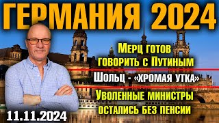 Германия 2024 Мерц готов говорить с Путиным Шольц  «хромая утка» Уволенные министры без пенсии [upl. by Nolyk23]