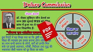 Delors Commission  डेलर्स कमीशन  CDP theory class for ctet BEd and any other state tet [upl. by Bonaparte657]