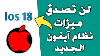 مميزات iOS 18  التحديث الذي غير كل شيء  الافضل في تاريخ ابل [upl. by Aicenav960]