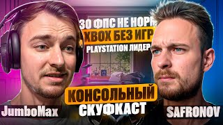 О проблемах Xbox конкуренции консолей и силе Playstation  подкаст с JumboMax  КОНСОЛЬНЫЙ СКУФКАСТ [upl. by Eisinger]