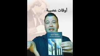 رحلة ديكنزية عبر الأوقات الصعبة  كشف قناع الروح الإنسانية  مراجعتي لرواية تشارلز ديكنز أوقات عصيبة [upl. by Trainor298]