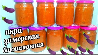 🍆🍆Икра Заморская Баклажанная Самый Вкусный Рецепт Баклажанной икры на зиму Без уксуса [upl. by Alie639]