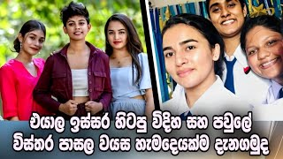 එයාලා ඉස්සර හිටපු විදිහයි පවුලේ විස්තර පාසල වයස හැමදෙයක්ම දැනගමුද  Anjali Herath Vidusha Apoorwa [upl. by Siekram]