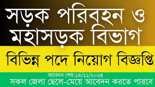 সড়ক পরিবহন ও মহাসড়ক বিভাগ rthd এ নিয়োগ বিজ্ঞপ্তি [upl. by Savinirs]