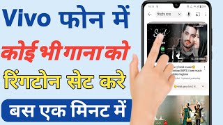 Koi Sa Bhi Gana Ko Rington Kaise Set Kare ।। Vivo Phone Me Ringtone Kaise Set Kare।। [upl. by Nedarb]