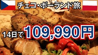 【チェコ・ポーランド旅】プラハなど10都市の総集編！ 14日間 旅費総額109990円 by無職旅 [upl. by Godiva41]