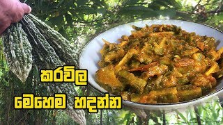 කරවිල රසට කන්න මෙහෙම හදන්න  KARAWILA RECIPE SINHALA  BITTER MELON RECIPES [upl. by Enomaj]