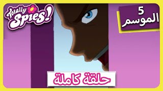 الجاسوساتل 1 Totally Spies Season 5  Episode  تخرج الشر 😈😈 [upl. by Zurkow]