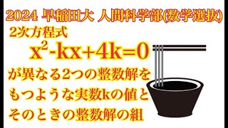 【早稲田大人科数学選抜】解と係数以外のやり方で [upl. by Kiah640]