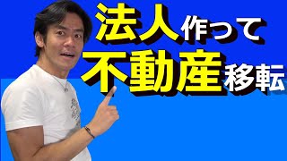 大家さん必見！会社設立して不動産を移転して節税！あとで損しないための税務上の大事なポイントとは？ [upl. by Nylrahc]