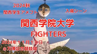 2024関西学院大学ファイターズ入場シーンvs立命館大学アメリカンフットボール [upl. by Imik477]