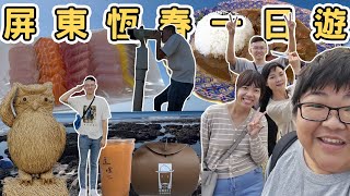 【ManLife】屏東恆春墾丁ㄧ日遊攻略｜一定要去的10個地方 Kenting one day tour 《阿滿生活｜屏東》 [upl. by Etrem]