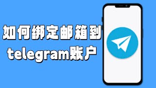 如何绑定邮箱到telegram账户？telegram绑定邮箱telegram两步验证Telegram账户邮箱绑定流程Telegram绑定邮箱步骤 [upl. by Llenra203]